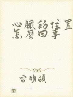 心脏的位置疼是怎么回事