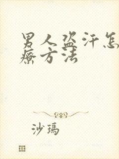 男人盗汗怎么治疗方法