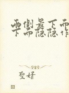 两侧最下面肋骨下面隐隐作痛