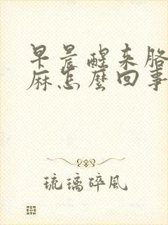 早晨醒来胳膊手麻怎么回事封面