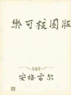 乐可校园版小说
