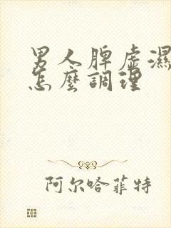 男人脾虚湿气重怎么调理封面