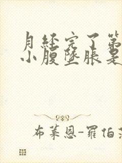 月经完了第三天小腹坠胀是什么原因