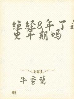 绝经8年了还有更年期吗