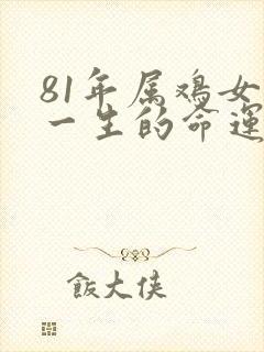 81年属鸡女人一生的命运如何封面