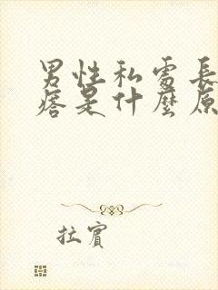 男性私处长红疙瘩是什么原因