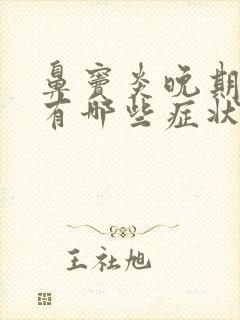 鼻窦炎晚期症状有哪些症状