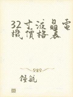 32寸液晶电视机价格表