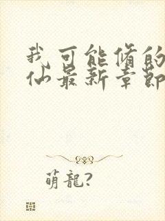 我可能修的是假仙最新章节