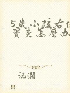 5岁小孩右侧蝶窦炎怎么办