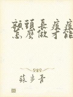 额头长痘痘应该怎么做才能快速消除