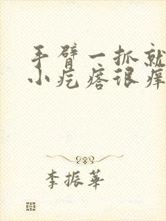 手臂一抓就好多小疙瘩很痒