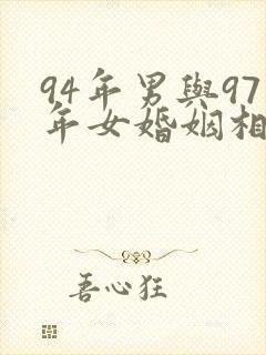 94年男与97年女婚姻相配吗
