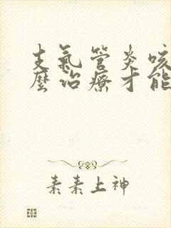 支气管炎咳嗽怎么治疗才能除根可以输液吗