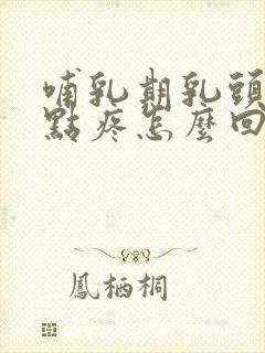 哺乳期乳头硬有点疼怎么回事