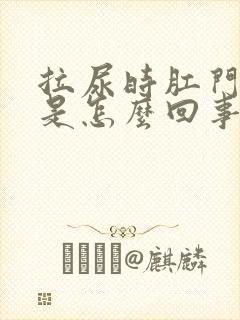 拉尿时肛门出血是怎么回事