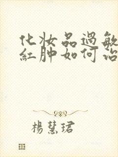 化妆品过敏脸上红肿如何治疗