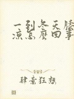 一到冬天膝盖就凉怎么回事封面