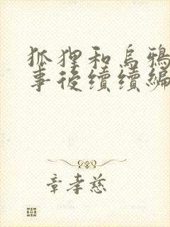 狐狸和乌鸦的故事后续续编