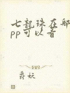 七龙珠在哪个app可以看