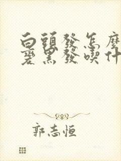 白头发怎么调理变黑发吃什么药