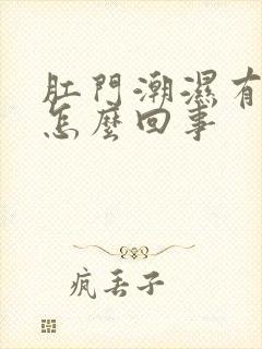 肛门潮湿有点痒怎么回事