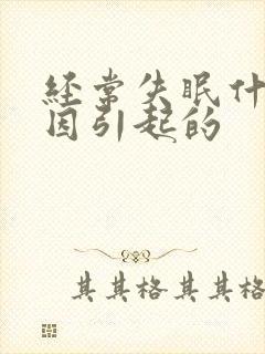 经常失眠什么原因引起的