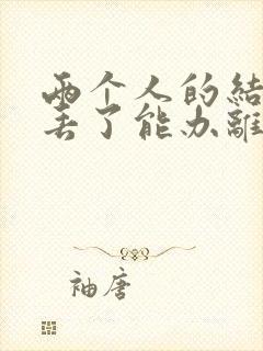 两个人的结婚证丢了能办离婚手续吗