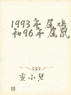 1993年属鸡和96年属鼠相配吗