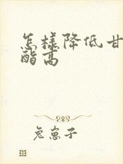 怎样降低甘油三酯高