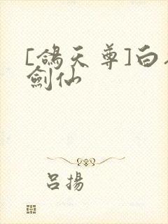 [鸽天尊]白衣剑仙