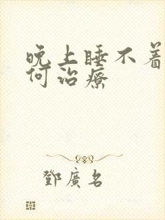 晚上睡不着觉如何治疗