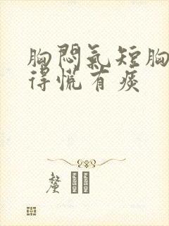 胸闷气短胸口堵得慌有痰