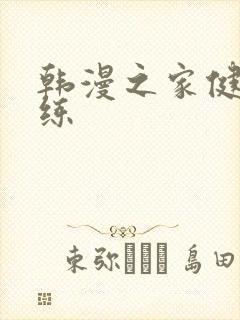 韩漫之家健身教练