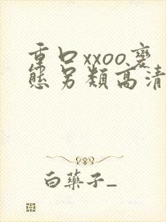 重口xxoo变态另类高清