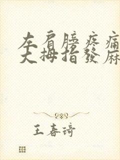 左肩膀疼痛左手大拇指发麻