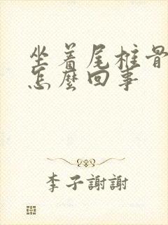 坐着尾椎骨疼是怎么回事