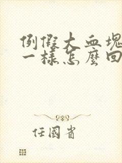 例假大血块像肉一样怎么回事