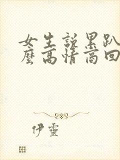 女生说累趴了怎么高情商回复