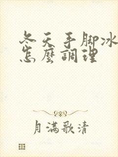 冬天手脚冰凉该怎么调理