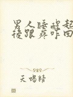 男人睡醒起床脚后跟疼咋回事