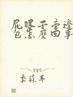 屁眼子旁边长个包怎么回事