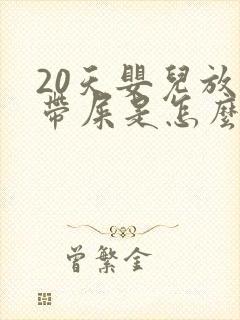 20天婴儿放屁带屎是怎么回事