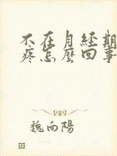 不在月经期腰酸疼怎么回事