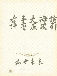 右手大拇指发麻什么原因引起的封面