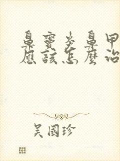 鼻窦炎鼻甲肥大应该怎么治疗