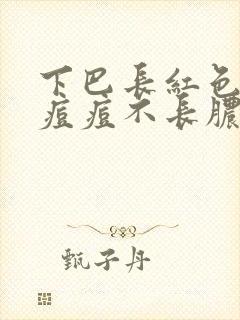 下巴长红色硬块痘痘不长脓的那种