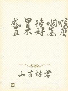 感冒后咽喉炎一直不好怎么办