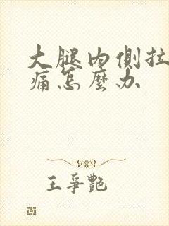 大腿内侧拉伤疼痛怎么办