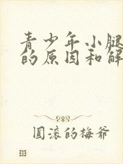 青少年小腿抽筋的原因和解决办法